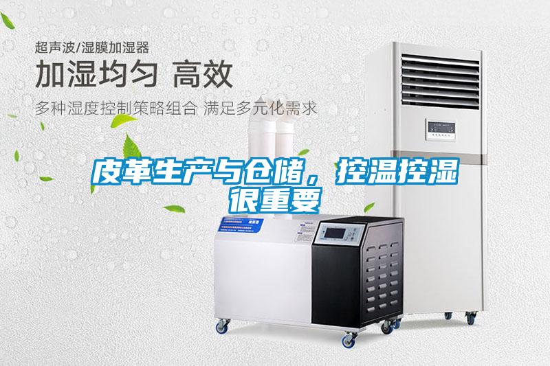 皮革生產與倉儲，控溫控濕很重要