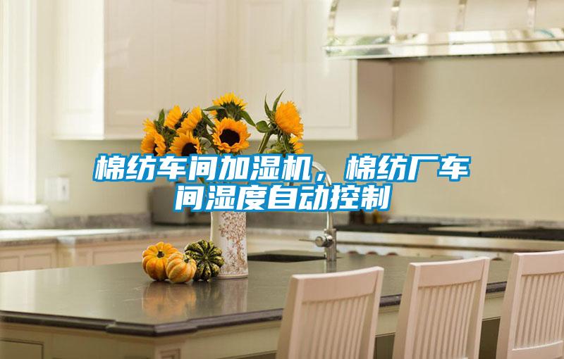 棉紡車間加濕機，棉紡廠車間濕度自動控製