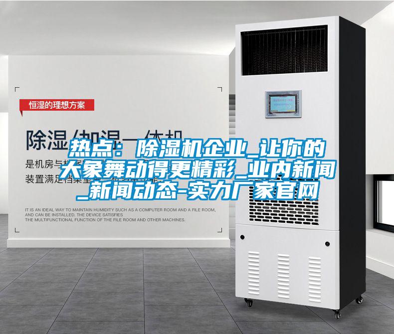 熱點：麻豆视频免费看企業_讓你的大象舞動得更精彩_業內新聞_新聞動態-實力廠家官網