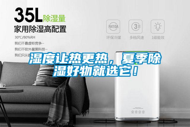 濕度讓熱更熱，夏季除濕好物就選它！