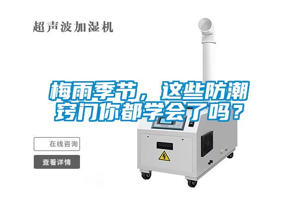 梅雨季節，這些防潮竅門你都學會了嗎？
