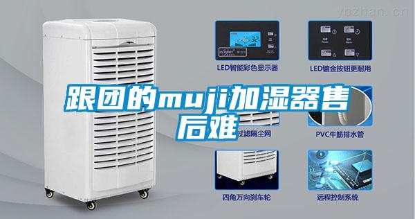 跟團的muji加濕器售後難