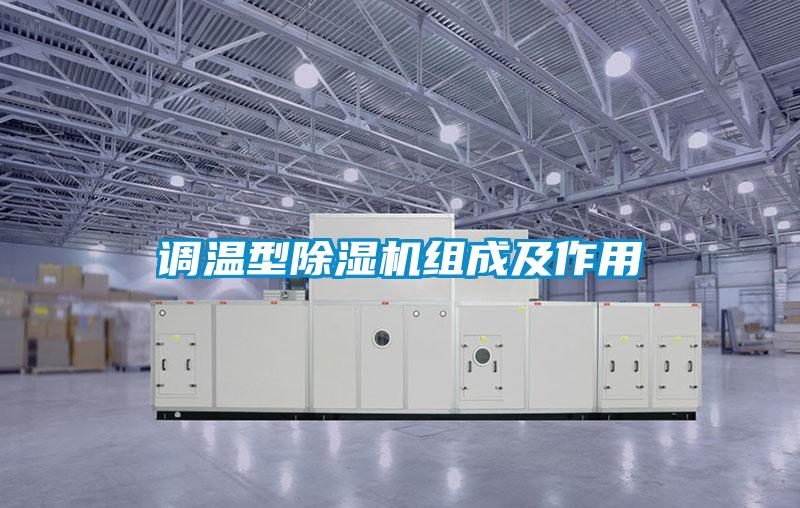 調溫型麻豆视频免费看組成及作用