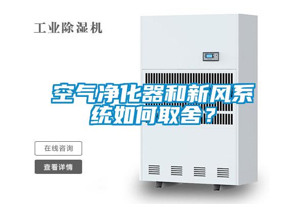 空氣淨化器和新風係統如何取舍？