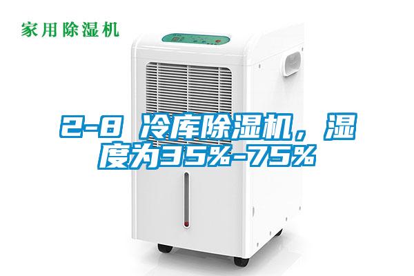 2-8℃冷庫麻豆视频免费看，濕度為35%-75%