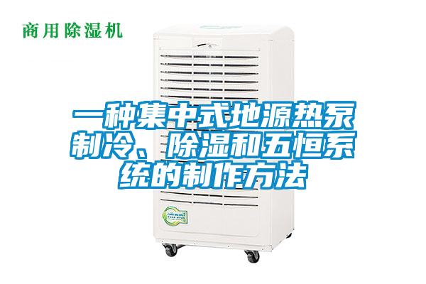 一種集中式地源熱泵製冷、除濕和五恒係統的製作方法
