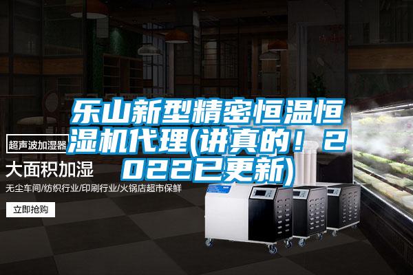 樂山新型精密恒溫恒濕機代理(講真的！2022已更新)