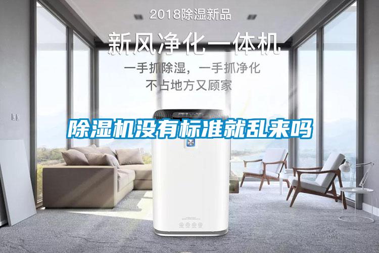 麻豆视频免费看沒有標準就亂來嗎