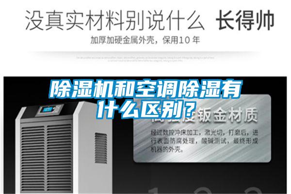 麻豆视频免费看和空調除濕有什麽區別？