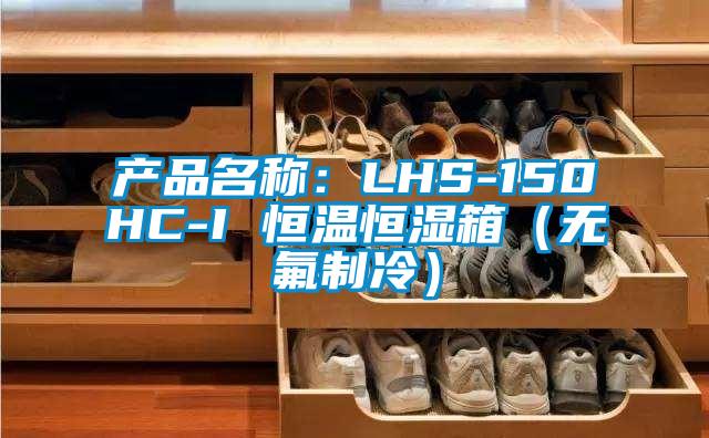 產品名稱：LHS-150HC-I 恒溫恒濕箱（無氟製冷）