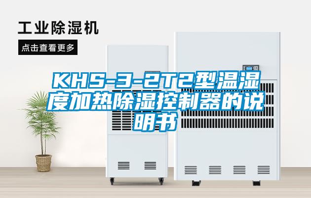 KHS-3-2T2型溫濕度加熱除濕控製器的說明書