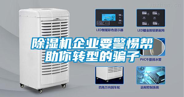 麻豆视频免费看企業要警惕幫助你轉型的騙子