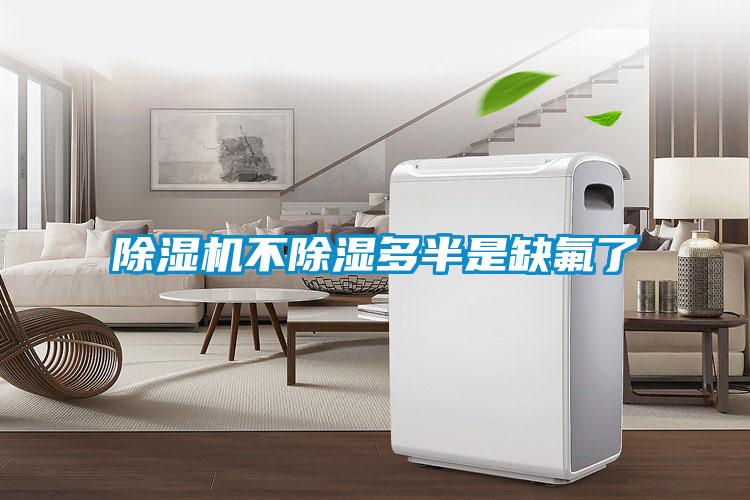 麻豆视频免费看不除濕多半是缺氟了