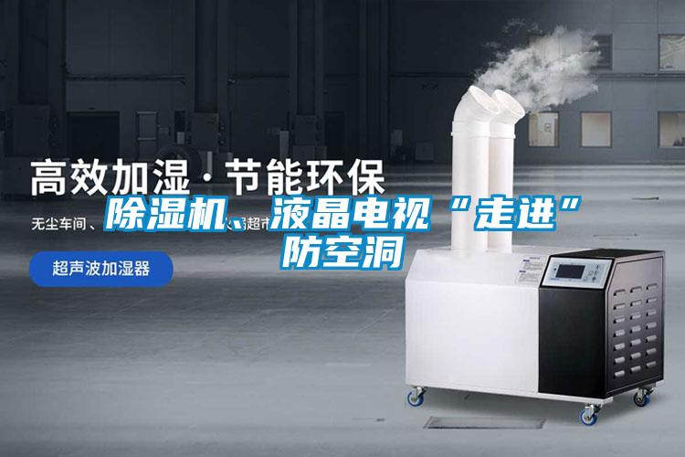 麻豆视频免费看、液晶電視“走進”防空洞