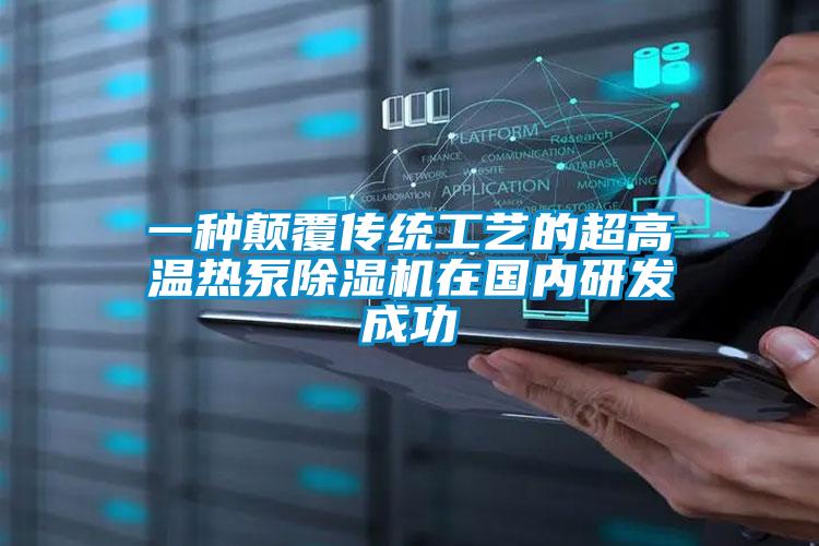 一種顛覆傳統工藝的超高溫熱泵麻豆视频免费看在國內研發成功