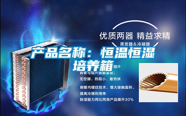 產品名稱：恒溫恒濕培養箱