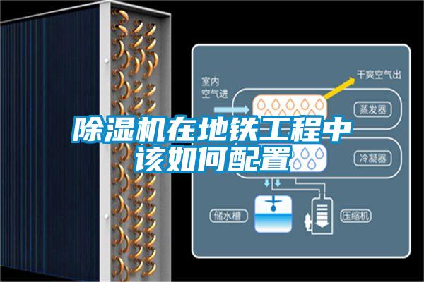 麻豆视频免费看在地鐵工程中該如何配置