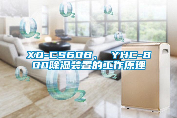 XQ-CS60B、 YHC-800除濕裝置的工作原理