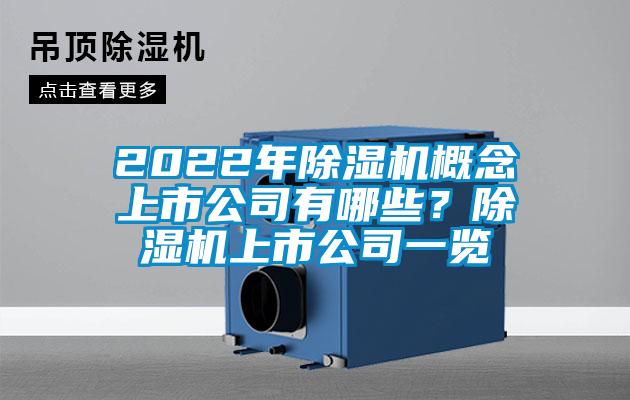 2022年麻豆视频免费看概念上市公司有哪些？麻豆视频免费看上市公司一覽