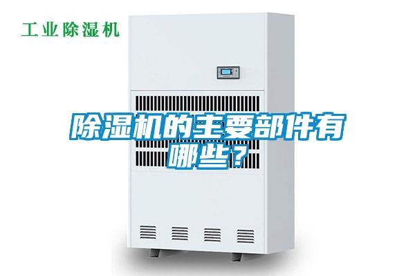 麻豆视频免费看的主要部件有哪些？