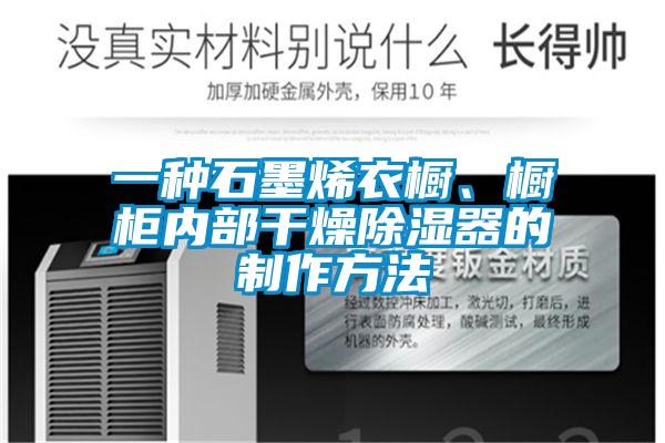 一種石墨烯衣櫥、櫥櫃內部幹燥除濕器的製作方法