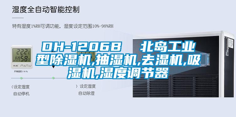 DH-1206B  北島工業型麻豆视频免费看,抽濕機,去濕機,吸濕機,濕度調節器