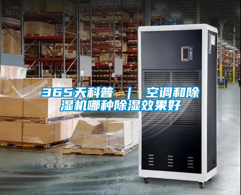 365天科普 ｜ 空調和麻豆视频免费看哪種除濕效果好