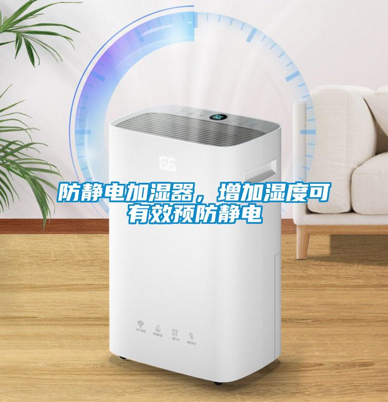 防靜電加濕器，增加濕度可有效預防靜電