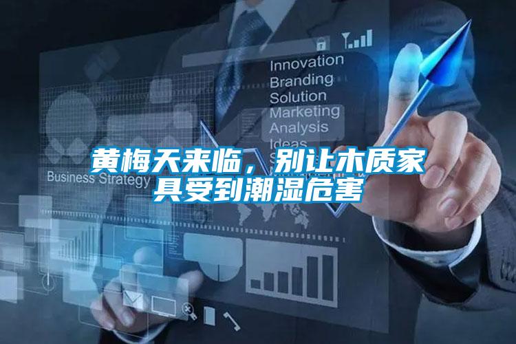 黃梅天來臨，別讓木質家具受到潮濕危害