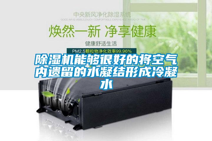 麻豆视频免费看能夠很好的將空氣內遺留的水凝結形成冷凝水