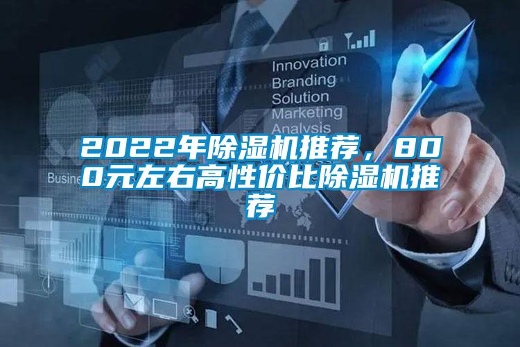 2022年麻豆视频免费看推薦，800元左右高性價比麻豆视频免费看推薦