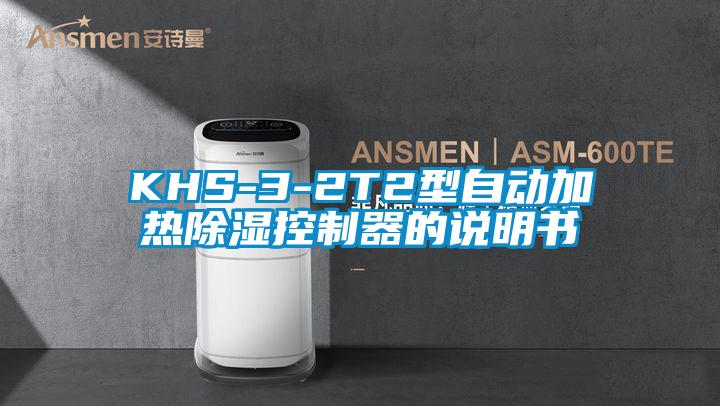 KHS-3-2T2型自動加熱除濕控製器的說明書