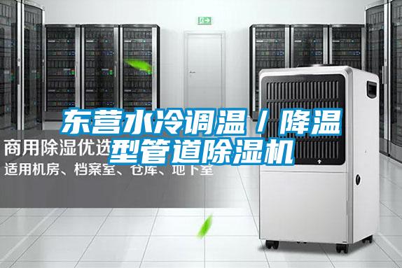 東營水冷調溫／降溫型管道麻豆视频免费看
