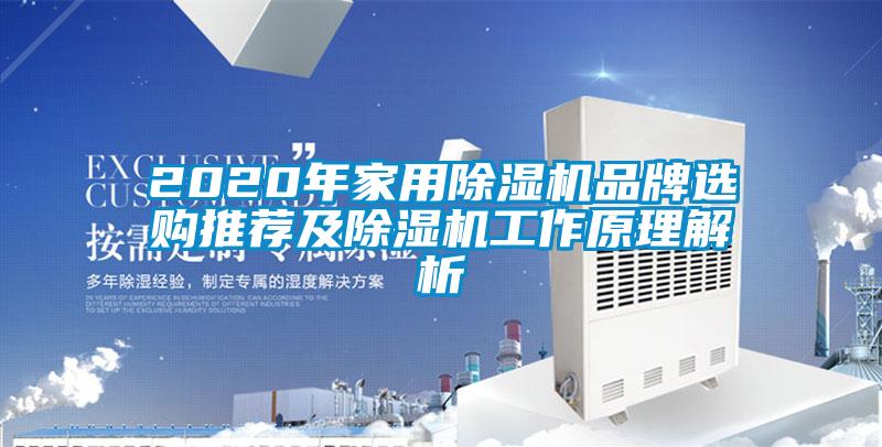 2020年家用麻豆视频免费看品牌選購推薦及麻豆视频免费看工作原理解析