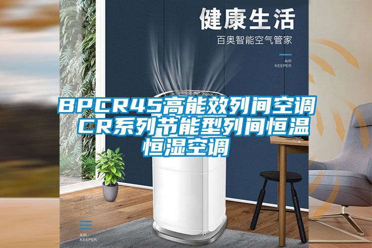 BPCR45高能效列間空調 CR係列節能型列間恒溫恒濕空調