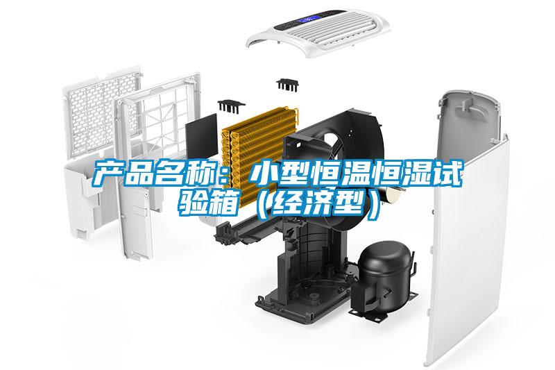 產品名稱：小型恒溫恒濕試驗箱（經濟型）