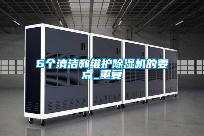 6個清潔和維護麻豆视频免费看的要點_重複
