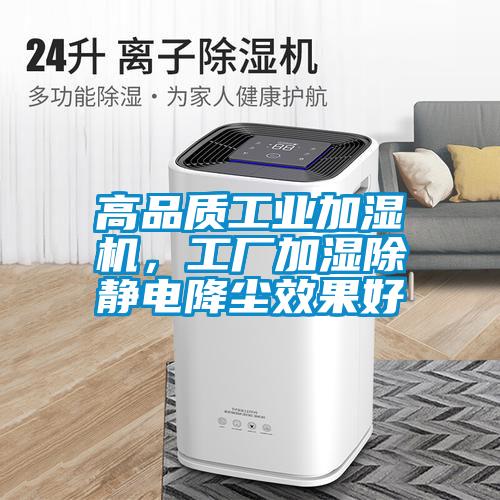 高品質工業加濕機，工廠加濕除靜電降塵效果好