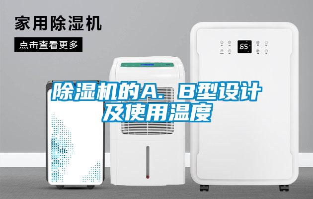 麻豆视频免费看的A. B型設計及使用溫度