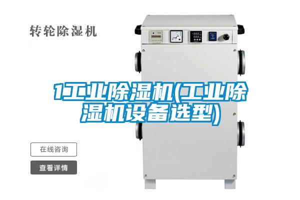 1工業麻豆视频免费看(工業麻豆视频免费看設備選型)