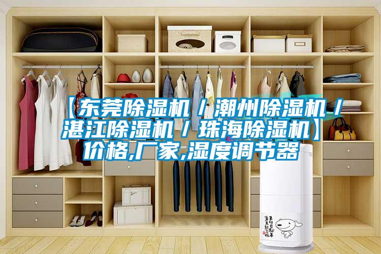 【東莞麻豆视频免费看／潮州麻豆视频免费看／湛江麻豆视频免费看／珠海麻豆视频免费看】價格,廠家,濕度調節器