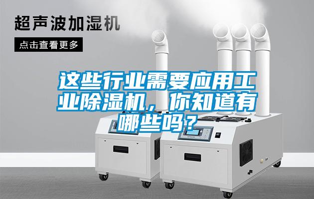 這些行業需要應用工業麻豆视频免费看，你知道有哪些嗎？