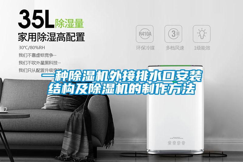 一種麻豆视频免费看外接排水口安裝結構及麻豆视频免费看的製作方法