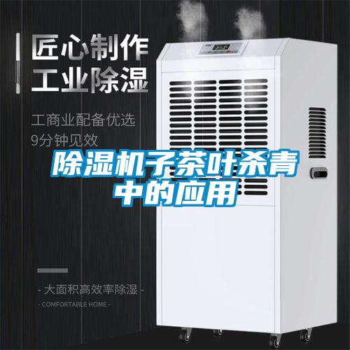 麻豆视频免费看子茶葉殺青中的應用
