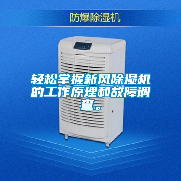 輕鬆掌握新風麻豆视频免费看的工作原理和故障調查。