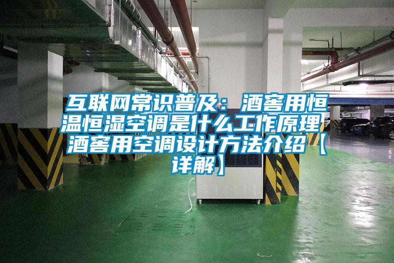 互聯網常識普及：酒窖用恒溫恒濕空調是什麽工作原理 酒窖用空調設計方法介紹【詳解】