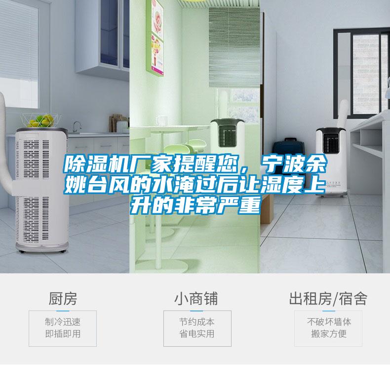 麻豆视频免费看廠家提醒您，寧波餘姚台風的水淹過後讓濕度上升的非常嚴重