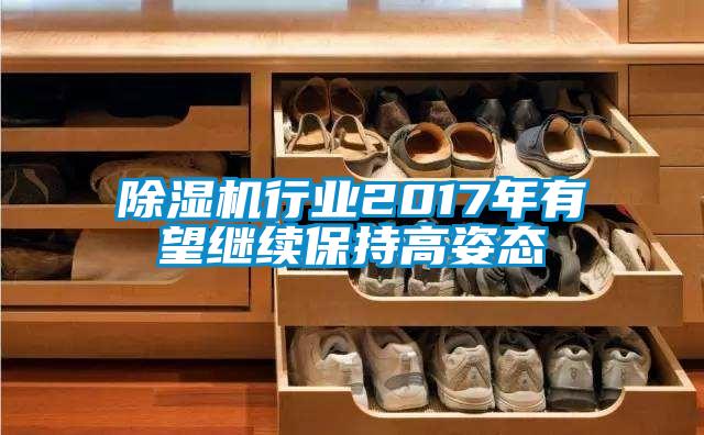 麻豆视频免费看行業2017年有望繼續保持高姿態