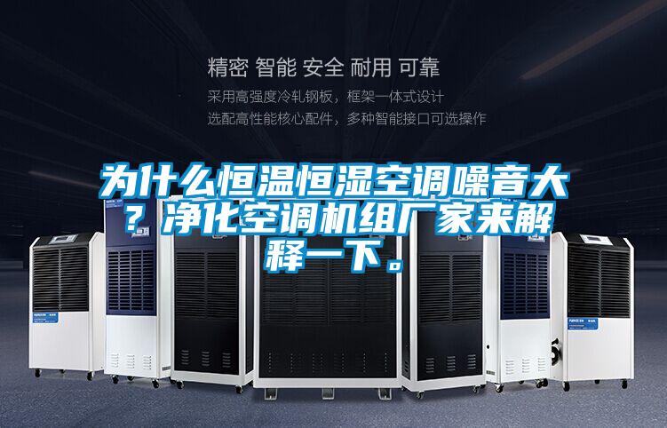 為什麽恒溫恒濕空調噪音大？淨化空調機組廠家來解釋一下。