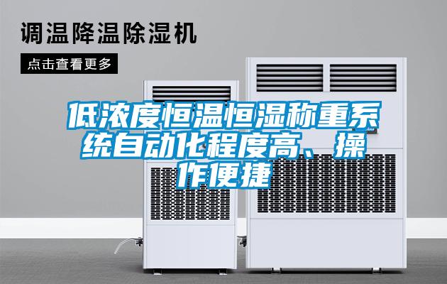 低濃度恒溫恒濕稱重係統自動化程度高、操作便捷